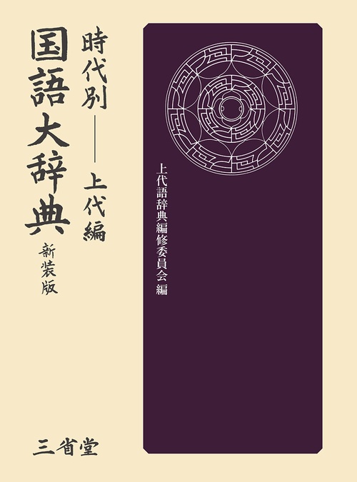 時代別国語大辞典　上代編　新装版