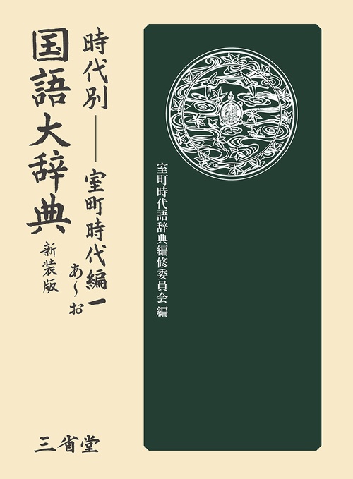時代別国語大辞典　室町時代編一　新装版