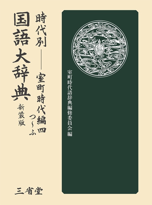 時代別国語大辞典　室町時代編四　新装版