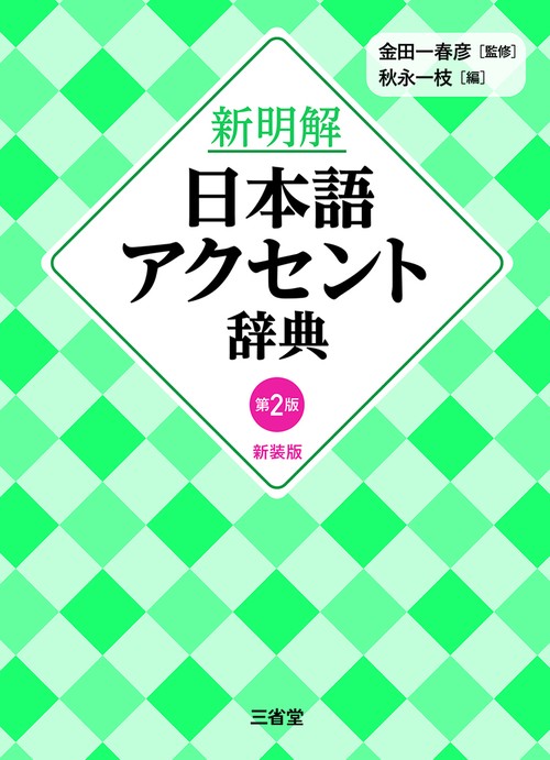新明解日本語アクセント辞典　第2版　新装版