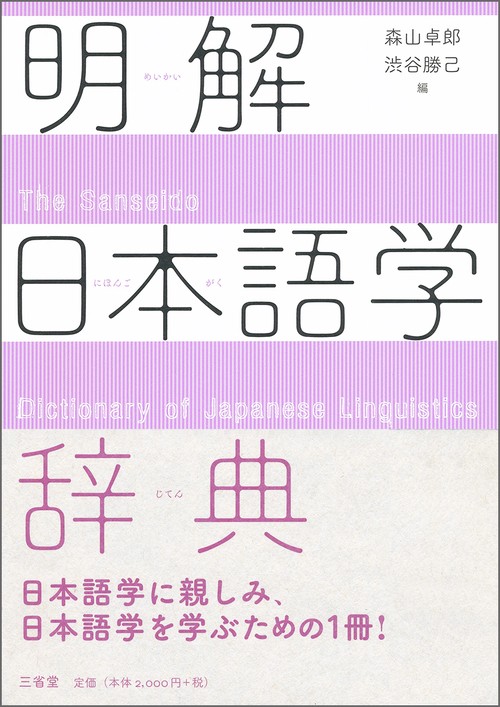 明解日本語学辞典