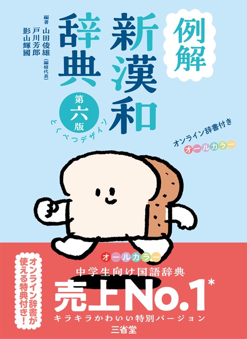 例解新漢和辞典　第六版　とくべつデザイン　オンライン辞書付き　オールカラー