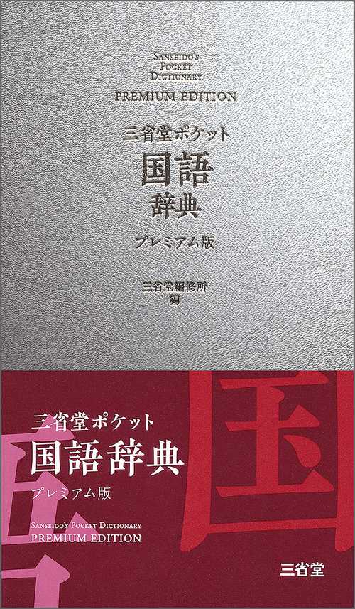 三省堂ポケット国語辞典 プレミアム版