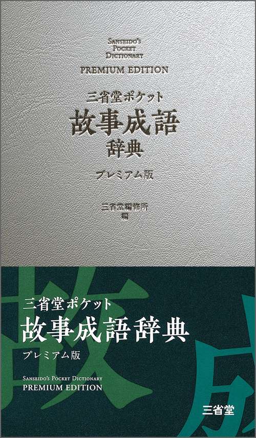 三省堂ポケット故事成語辞典 プレミアム版