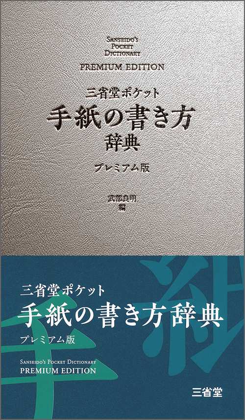 三省堂ポケット手紙の書き方辞典 プレミアム版
