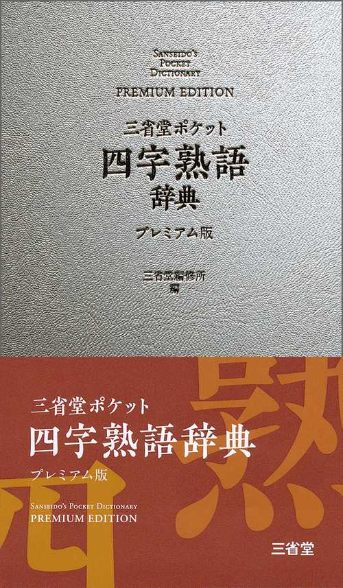 三省堂ポケット四字熟語辞典 プレミアム版
