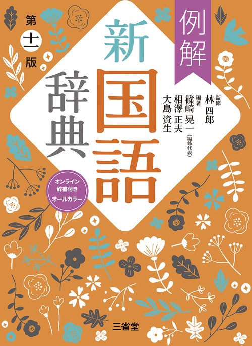 例解新国語辞典 第十一版 オンライン辞書付き オールカラー – 丸善