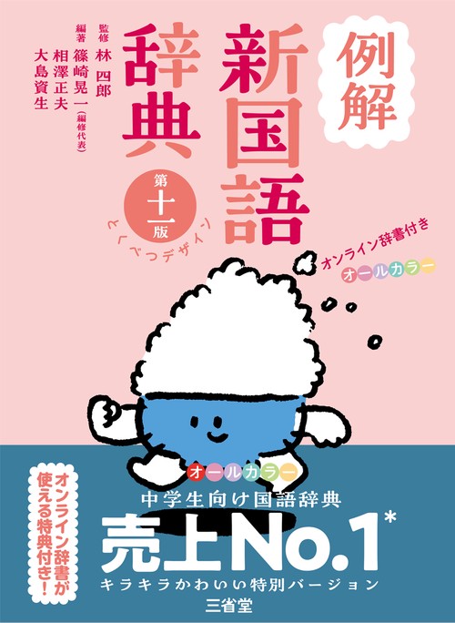 例解新国語辞典　第十一版　とくべつデザイン　オンライン辞書付き　オールカラー