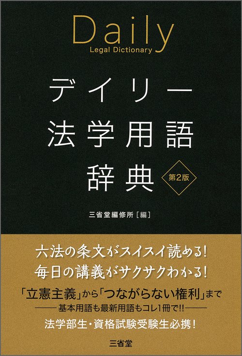 デイリー法学用語辞典　第２版