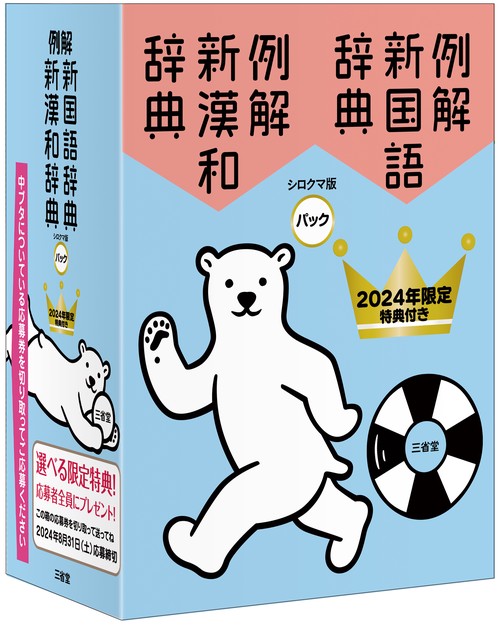 例解新国語・新漢和辞典パック（２０２４年限定特典付き）