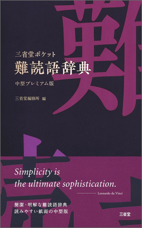 三省堂ポケット難読語辞典 中型プレミアム版