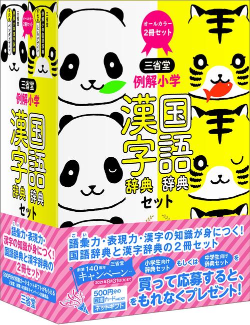 三省堂　例解小学国語・漢字辞典セット