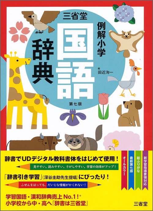 三省堂例解小学国語辞典