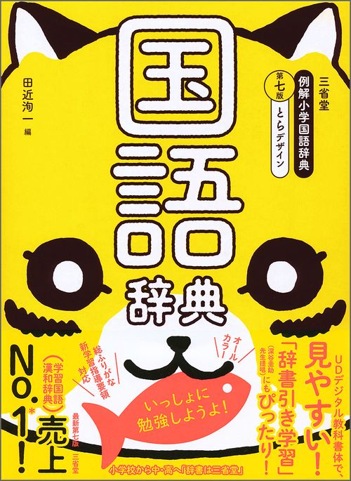 三省堂例解小学国語辞典 とらデザイン