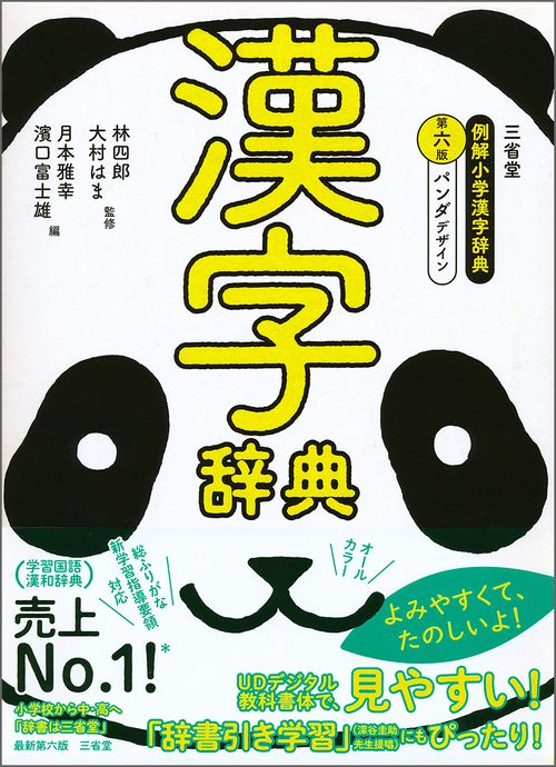 三省堂例解小学漢字辞典 パンダデザイン