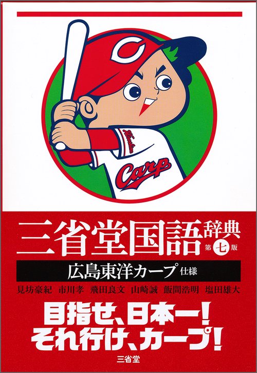 三省堂国語辞典 広島東洋カープ仕様