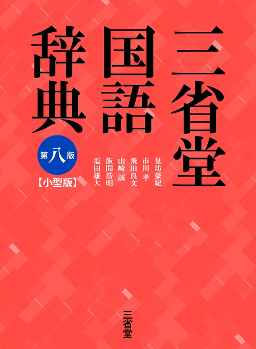 三省堂国語辞典　第八版　小型版