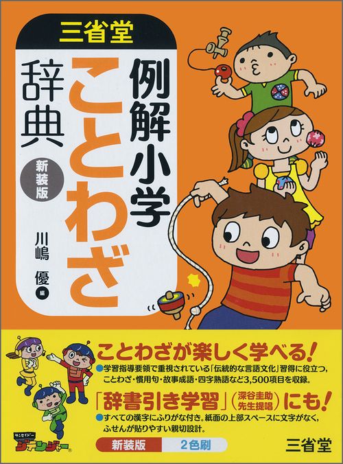 例解小学ことわざ辞典　新装版