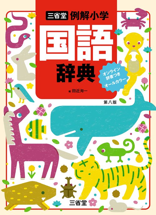 三省堂　例解小学国語辞典　第八版　オンライン辞書つき　オールカラー
