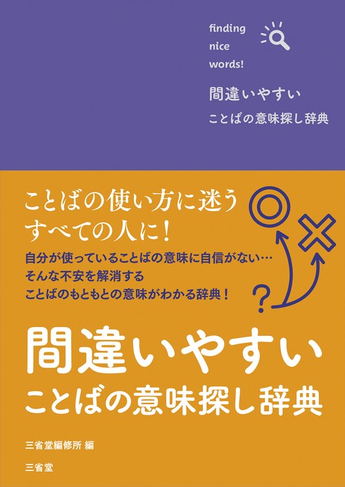 間違いやすいことばの意味探し辞典