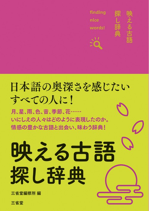 映える古語探し辞典