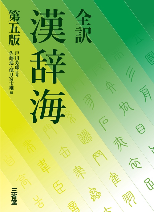 全訳　漢辞海　第五版