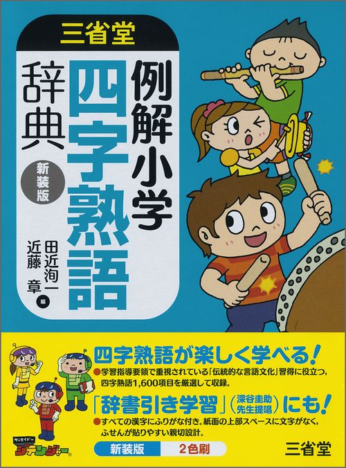 例解小学四字熟語辞典　新装版