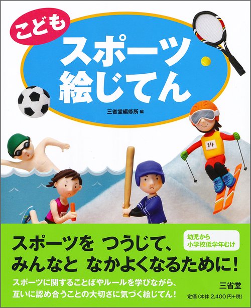 こどもスポーツ絵じてん