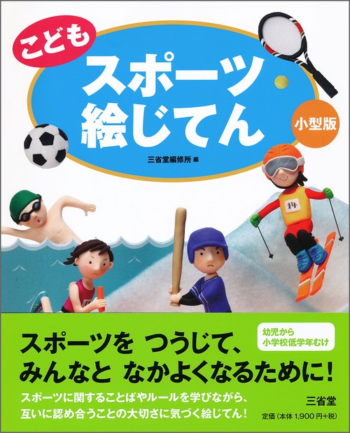 こどもスポーツ絵じてん 小型版