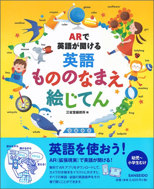 ARで英語が聞ける英語もののなまえ絵じてん