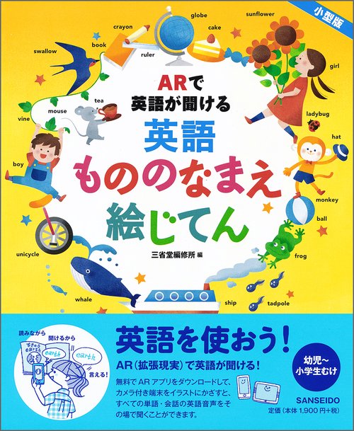 ARで英語が聞ける英語もののなまえ絵じてん 小型版