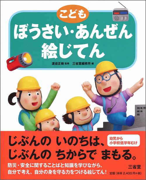 こどもぼうさい・あんぜん絵じてん