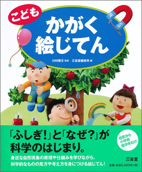 こどもかがく絵じてん
