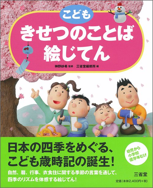 こどもきせつのことば絵じてん