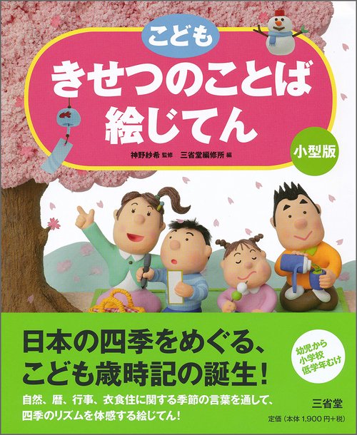 こども　きせつのことば絵じてん　小型版
