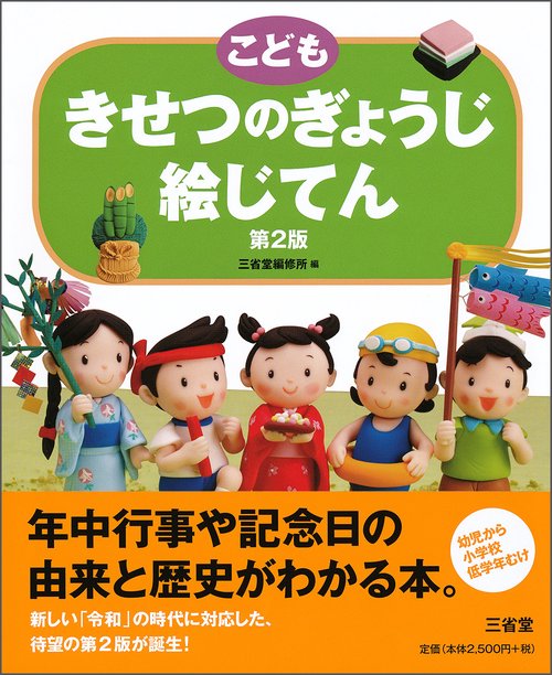 こどもきせつのぎょうじ絵じてん