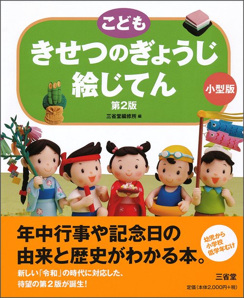 こどもきせつのぎょうじ絵じてん 小型版