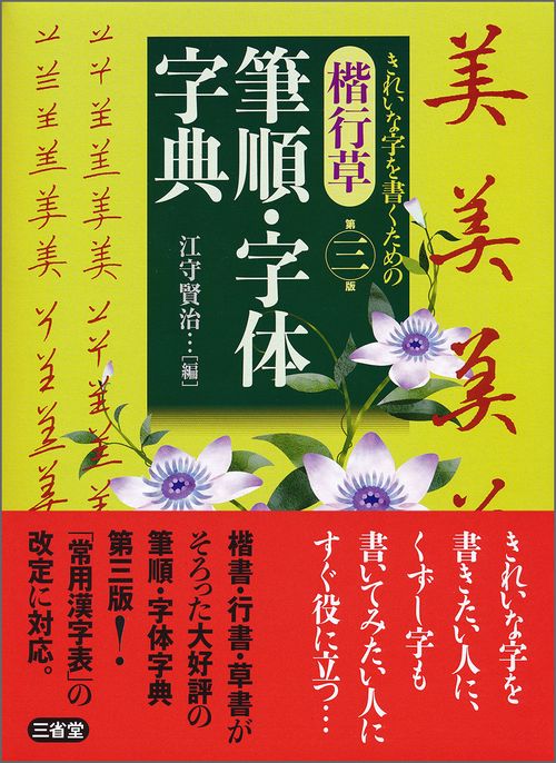 楷行草筆順・字体字典
