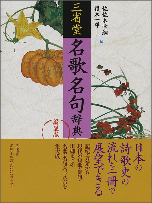 三省堂名歌名句辞典　新装版