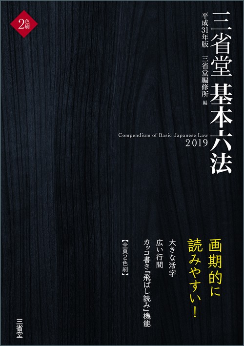 三省堂基本六法 平成31年版