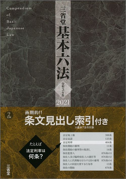 三省堂基本六法２０２１　令和３年版