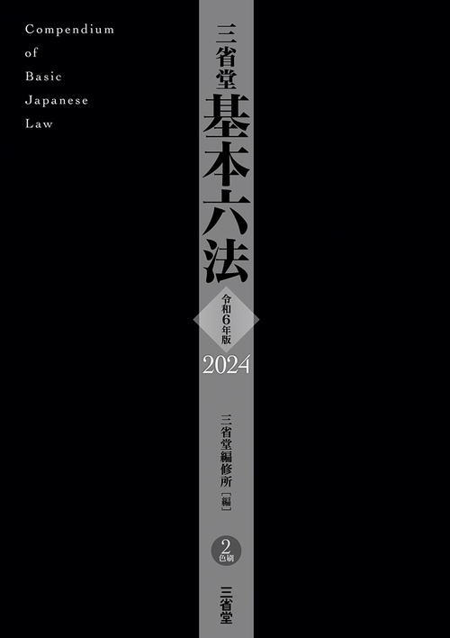 三省堂基本六法２０２４　令和６年版