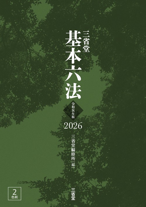 三省堂基本六法２０２６　令和８年版