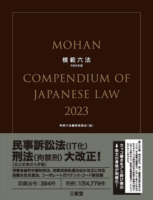 模範六法２０２３　令和５年版
