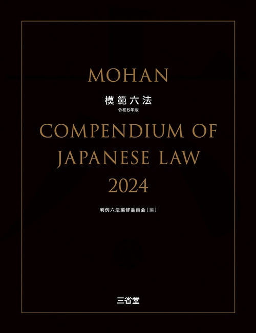 模範六法２０２４　令和６年版