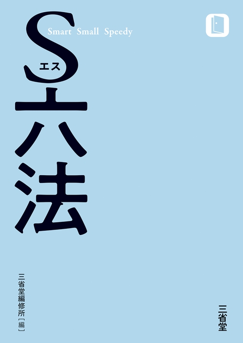 S六法