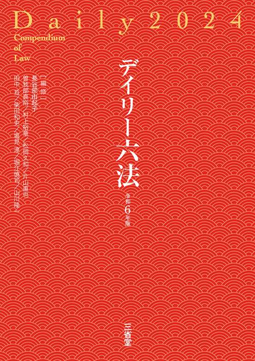 デイリー六法２０２４　令和６年版
