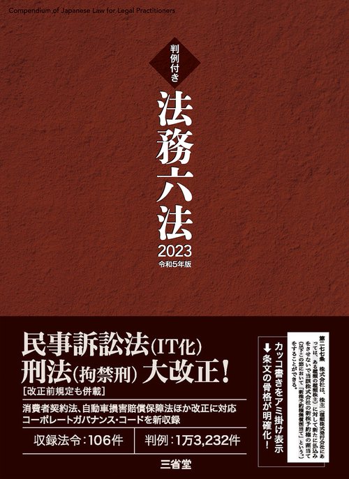 判例付き　法務六法２０２３　令和５年版