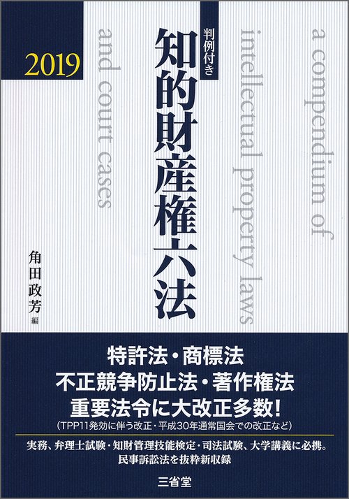 知的財産権六法 判例付き 2019