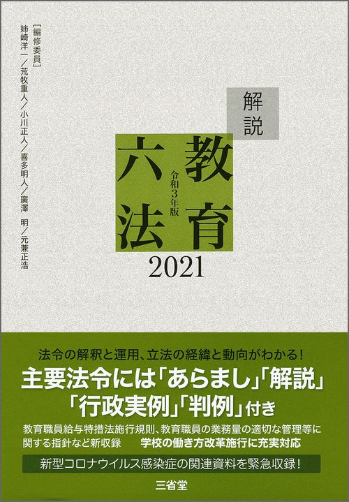 解説教育六法２０２１　令和３年版